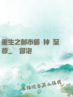 重生之都市最強神話至尊
