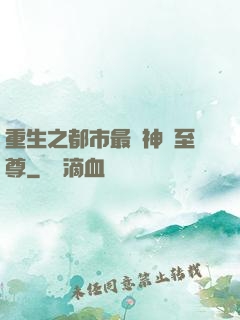 重生之都市最強神話至尊