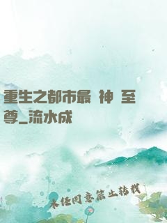 重生之都市最強神話至尊