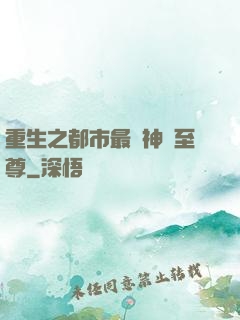 重生之都市最強神話至尊