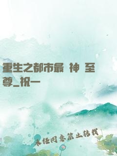 重生之都市最強神話至尊