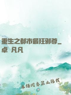 重生之都市最狂邪尊