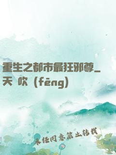 重生之都市最狂邪尊
