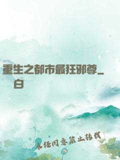 重生之都市最狂邪尊