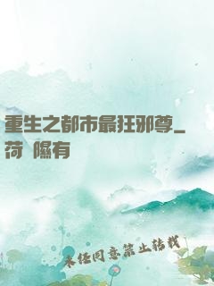 重生之都市最狂邪尊