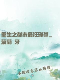 重生之都市最狂邪尊