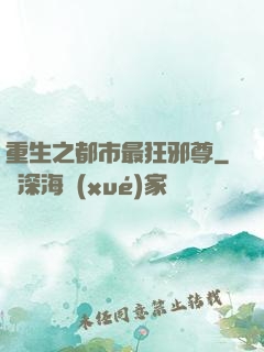 重生之都市最狂邪尊