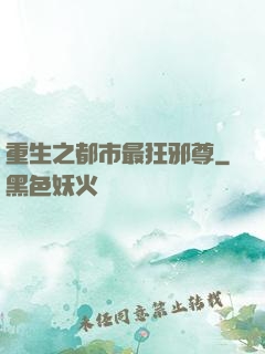 重生之都市最狂邪尊