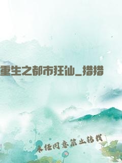 重生之都市狂仙