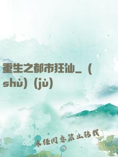 重生之都市狂仙
