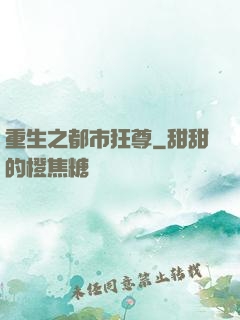 重生之都市狂尊