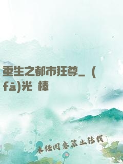 重生之都市狂尊