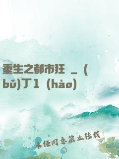 重生之都市狂龍