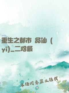 重生之都市絕品仙醫(yī)