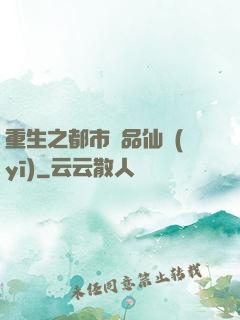 重生之都市絕品仙醫(yī)