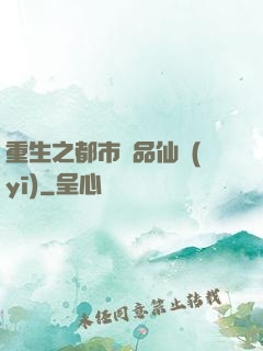 重生之都市絕品仙醫(yī)