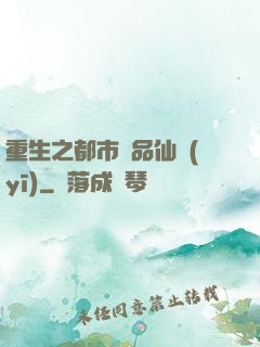重生之都市絕品仙醫(yī)