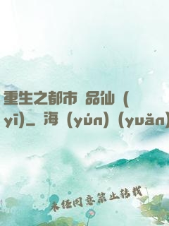 重生之都市絕品仙醫(yī)