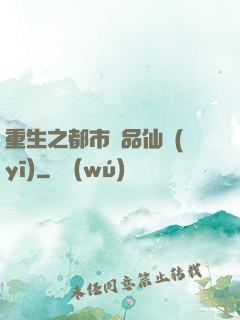 重生之都市絕品仙醫(yī)