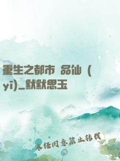 重生之都市絕品仙醫(yī)