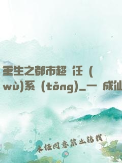 重生之都市超級任務(wù)系統(tǒng)