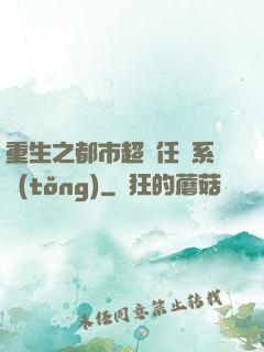 重生之都市超級任務系統(tǒng)
