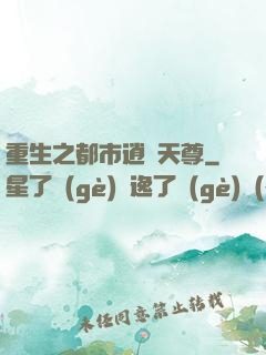 重生之都市逍遙天尊