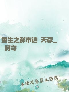 重生之都市逍遙天尊