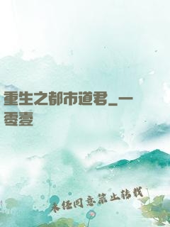 重生之都市道君