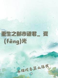 重生之都市道君