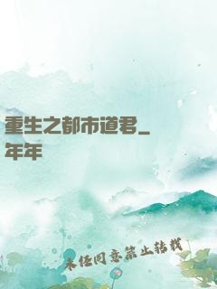 重生之都市道君