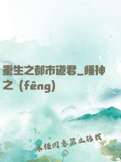 重生之都市道君