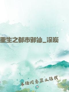 重生之都市邪仙