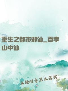 重生之都市邪仙