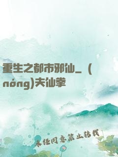 重生之都市邪仙