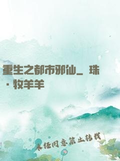 重生之都市邪仙