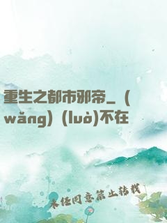 重生之都市邪帝