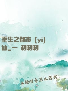 重生之都市醫(yī)仙