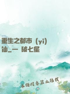 重生之都市醫(yī)仙