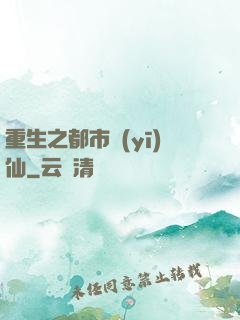 重生之都市醫(yī)仙