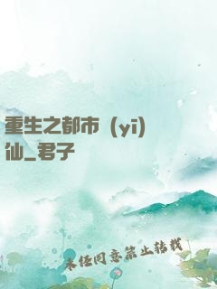 重生之都市醫(yī)仙