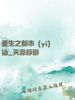 重生之都市醫(yī)仙