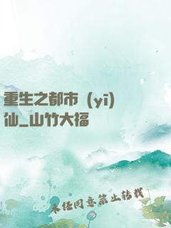 重生之都市醫(yī)仙