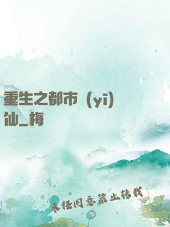 重生之都市醫(yī)仙
