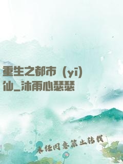 重生之都市醫(yī)仙