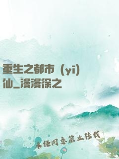 重生之都市醫(yī)仙