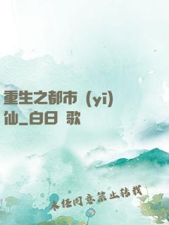 重生之都市醫(yī)仙