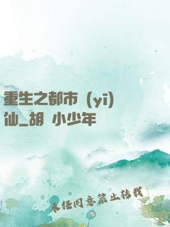 重生之都市醫(yī)仙