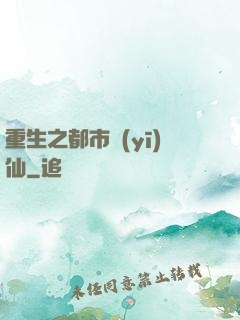 重生之都市醫(yī)仙