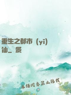 重生之都市醫(yī)仙